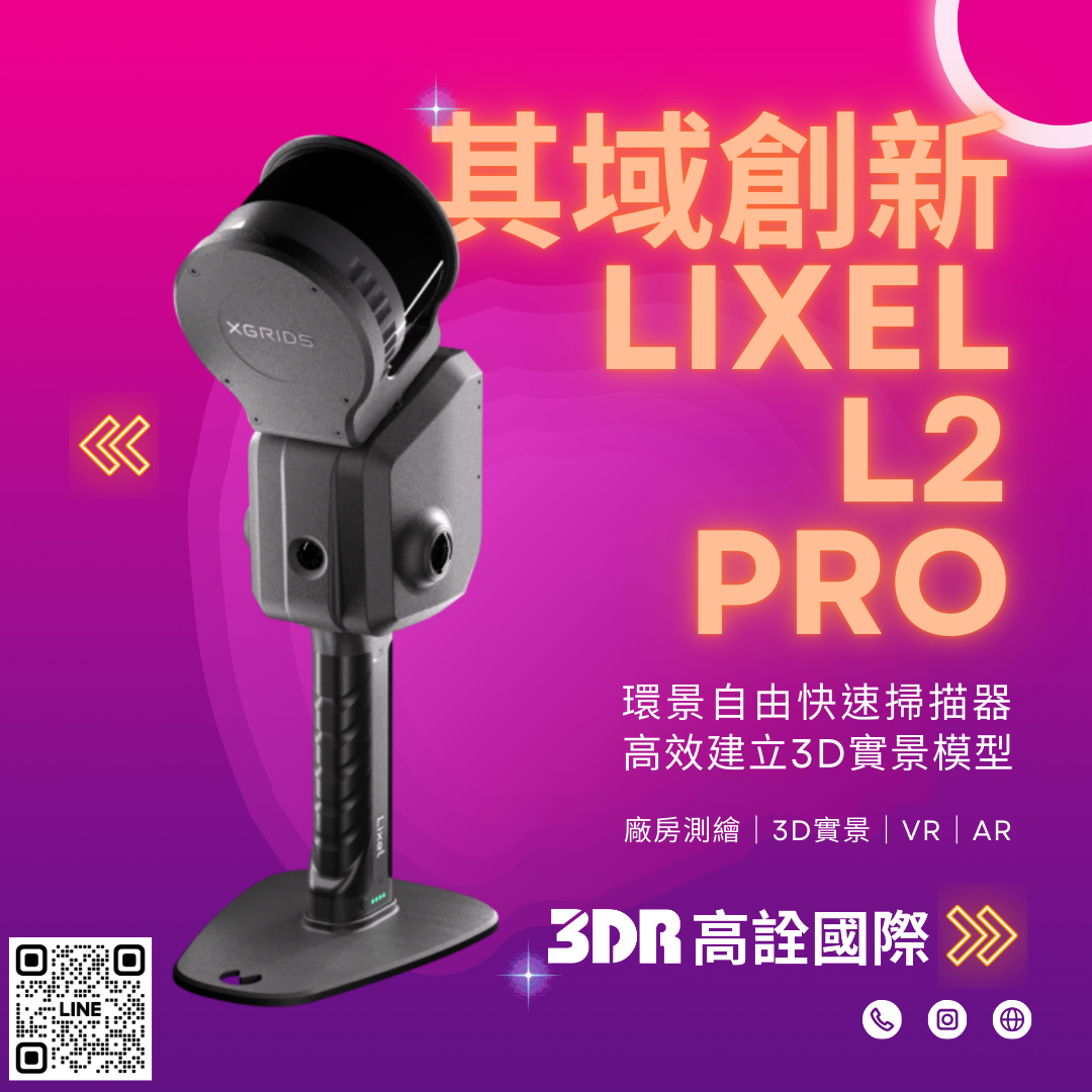 XGRIDS Lixel L2 Pro｜現場即掃即用的高精度3D掃描機